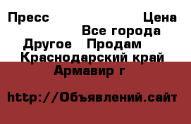 Пресс Brisay 231/101E › Цена ­ 450 000 - Все города Другое » Продам   . Краснодарский край,Армавир г.